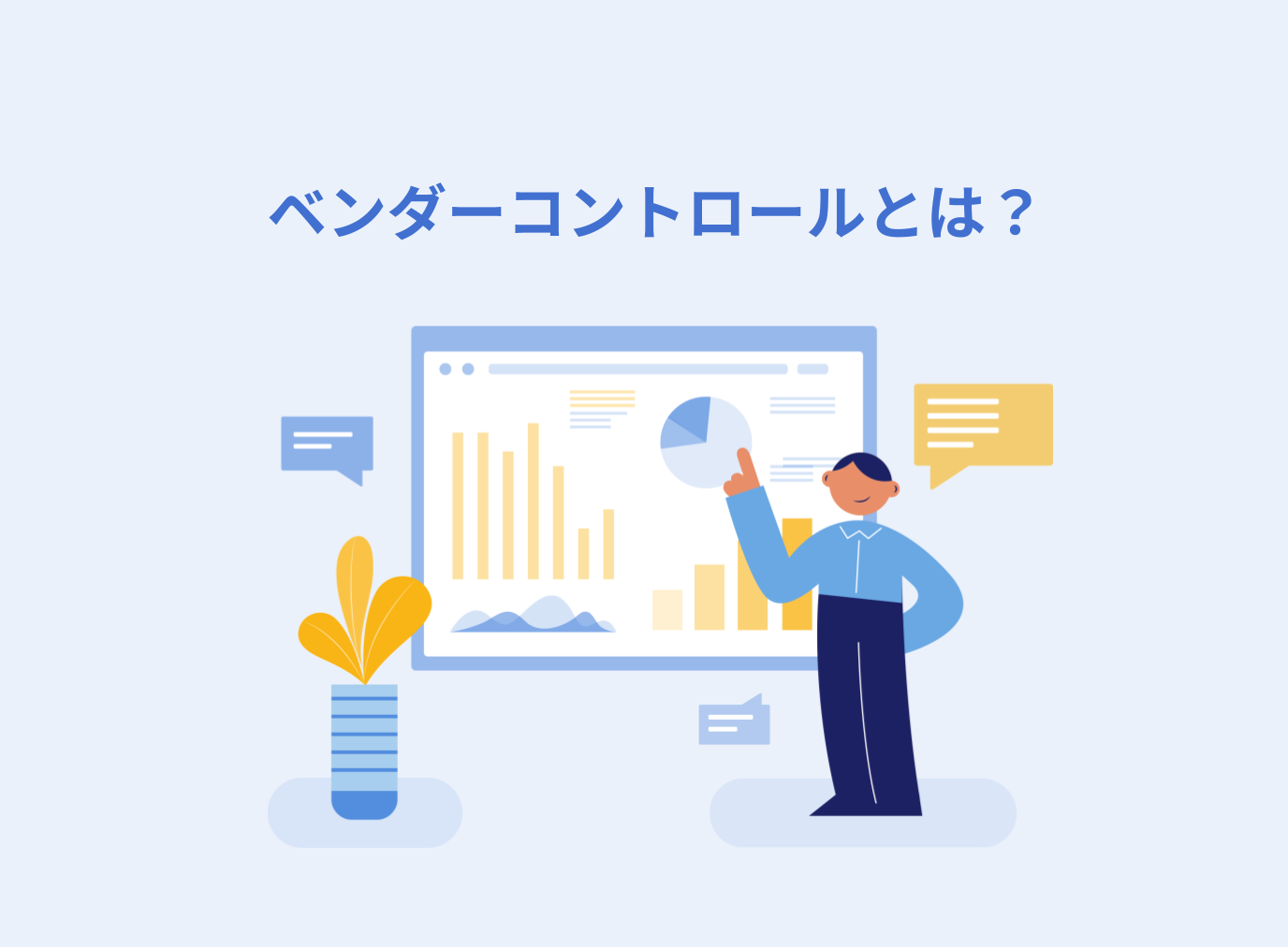 ベンダーコントロールとは？必要な理由やポイント、スキルを解説