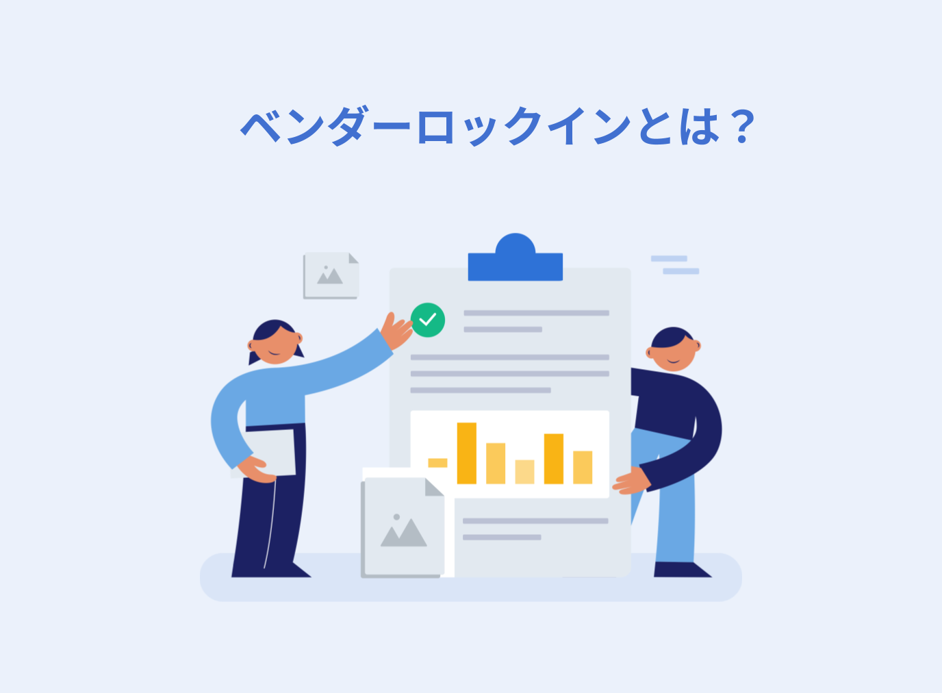 ベンダーロックインとは？企業にもたらすリスクや原因、脱却方法、予防策を解説