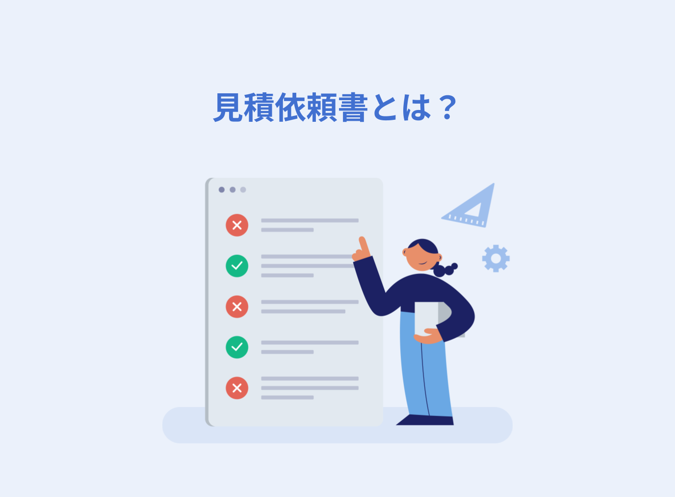見積依頼書とは？記載項目や作成時のポイントを解説