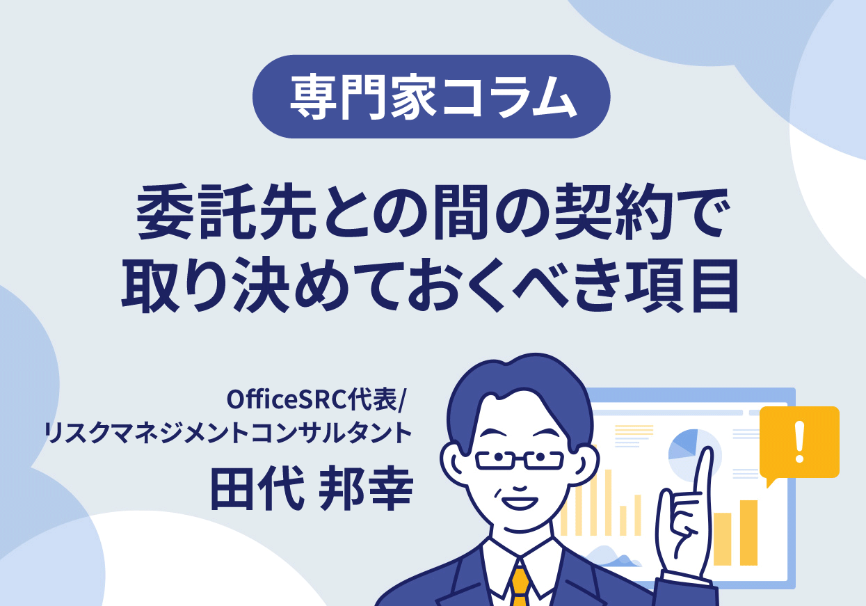 【専門家コラム】委託先との間の契約で取り決めておくべき項目