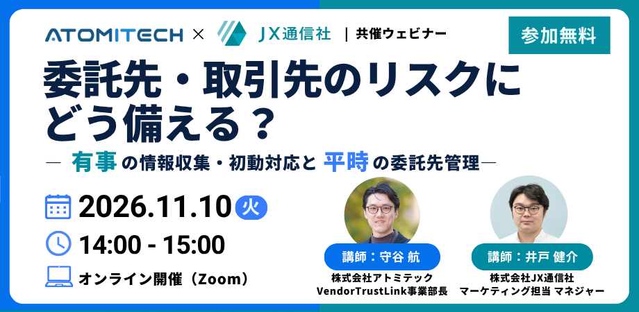 【無料ウェビナー】委託先・取引先のリスクにどう備える？― 有事の情報収集・初動対応と平時の委託先管理 ―（11/10）