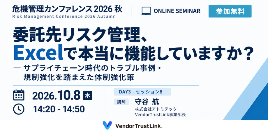 危機管理カンファレンス2026秋 ｜ 委託先リスク管理、Excelで本当に機能していますか？ ―サプライチェーン時代のトラブル事例・規制強化を踏まえた体制強化策―