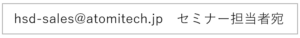 メール申込受付連絡先
