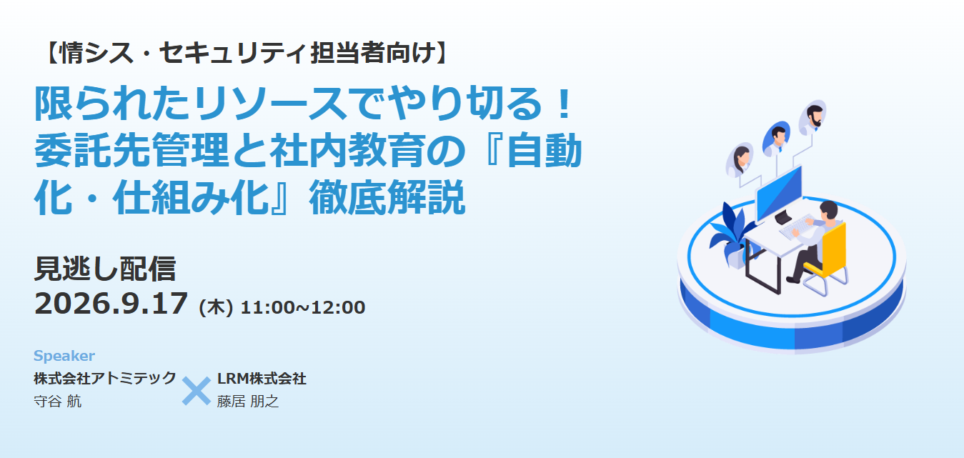 【見逃し配信】限られたリソースでやり切る！委託先管理と社内教育の『自動化・仕組み化』徹底解説（9/17）