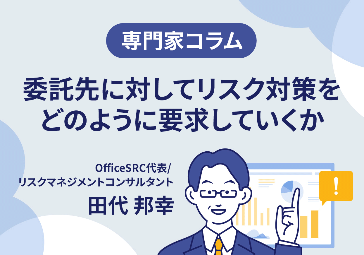 【専門家コラム】委託先に対してリスク対策をどのように要求していくか