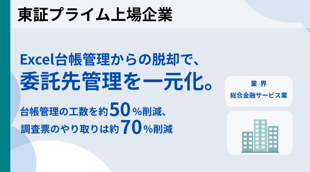 総合金融サービス業の企業様（東証プライム上場）の導入事例を公開しました